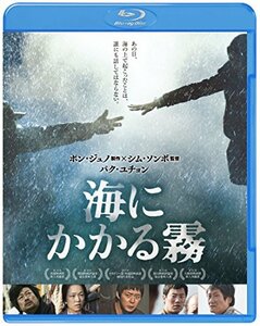 【中古】海にかかる霧 [Blu-ray]