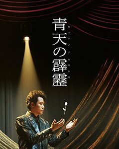 【中古】青天の霹靂 豪華版(Blu-ray2枚組)