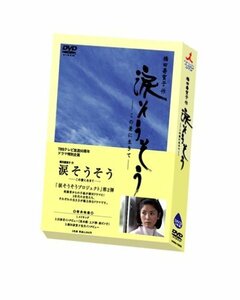 【中古】TBSテレビ放送50周年 橋田壽賀子作 涙そうそう ~この愛に生きて~ [DVD]