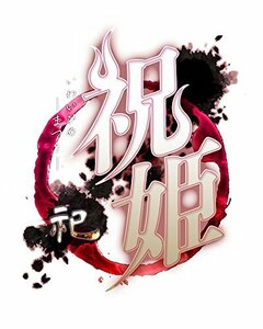 【中古】祝姫 -祀- - PS4