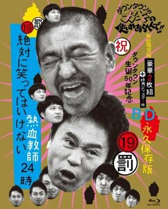 【中古】ダウンタウンのガキの使いやあらへんで!!(祝)ダウンタウン生誕50年記念Blu-ray 永久保存版 (19)(罰)絶対に笑ってはいけない熱血教