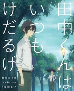 【中古】田中くんはいつもけだるげ 4 (特装限定版) [Blu-ray]