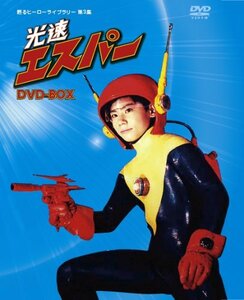 【中古】甦るヒーローライブラリー第3集 光速エスパー DVD-BOX