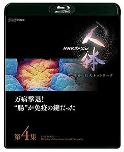 【中古】NHKスペシャル 人体 神秘の巨大ネットワーク 第4集 万病撃退! “腸%タ゛フ゛ルクォーテ%が免疫の鍵だった [Blu-ray]