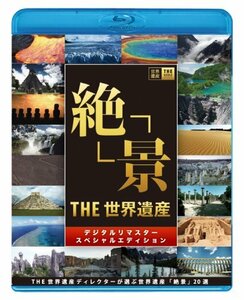 【中古】THE 世界遺産 「絶景」 THE 世界遺産ディレクターが選ぶ 世界遺産 絶景20選 [Blu-ray]