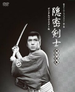 【中古】隠密剣士放送開始50周年記念 甦るヒーローライブラリー 第1集 隠密剣士 傑作選集 デジタルリマスター版 [DVD]