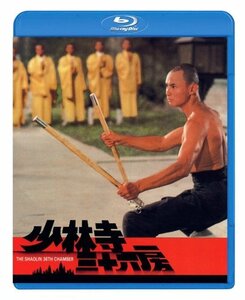 【中古】少林寺三十六房 [Blu-ray]