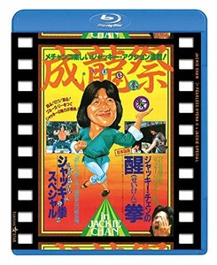 【中古】成龍祭 醒拳 + ジャッキー拳スペシャル 日本劇場公開2本立セット [Blu-ray]