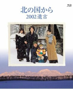 【中古】北の国から 2002遺言 [Blu-ray]