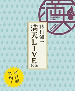 【中古】鈴村健一 満天LIVE 2016 LIVE BD [Blu-ray]