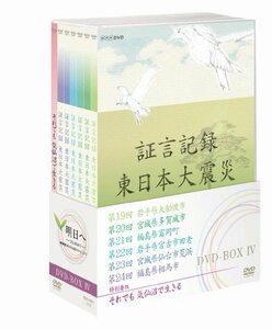 【中古】証言記録 東日本大震災 DVD-BOX IV