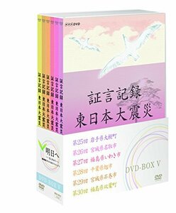 【中古】証言記録 東日本大震災 DVD-BOX V