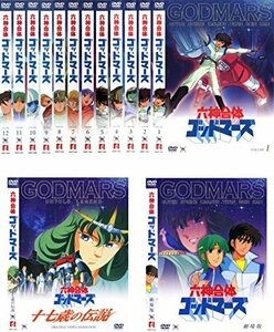 【中古】六神合体 ゴッドマーズ 全12巻+OVA 十七歳の伝説+劇場版 [レンタル落ち] 全14巻セット [マーケットプレイスDVDセット商品]