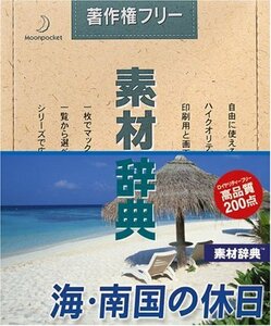 【中古】素材辞典 Vol.111 海・南国の休日編