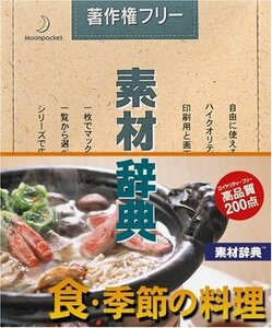 【中古】素材辞典 Vol.114 食・季節の料理編