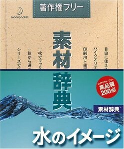 【中古】素材辞典 Vol.119 水のイメージ編