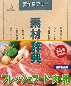 【中古】素材辞典 Vol.130 フレッシュフード~肉・卵編
