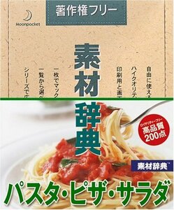 【中古】素材辞典 Vol.132 パスタ・ピザ・サラダ編