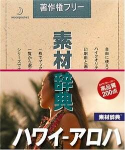 【中古】素材辞典 Vol.140 ハワイ~アロハ編