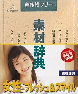 【中古】素材辞典 Vol.142 女性~フレッシュ&スマイル編
