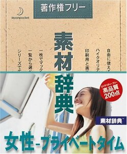 【中古】素材辞典 Vol.141 女性 ~プライベートタイム編