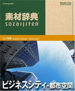 【中古】素材辞典 Vol.168 ビジネスシティ~都市空間編