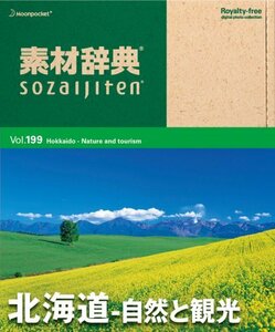 【中古】素材辞典 Vol.199 北海道~自然と観光編