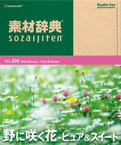 【中古】素材辞典 Vol.203 野に咲く花 ~ピュア&スイート編