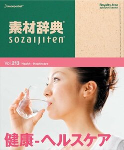 【中古】素材辞典 Vol.213 健康-ヘルスケア編