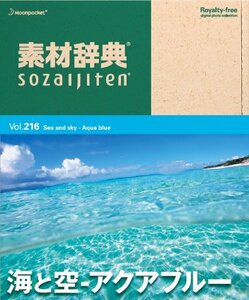 【中古】素材辞典 Vol.216 海と空~アクアブルー編