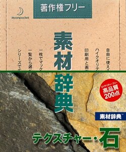 【中古】素材辞典 Vol.1 テクスチャー・石編