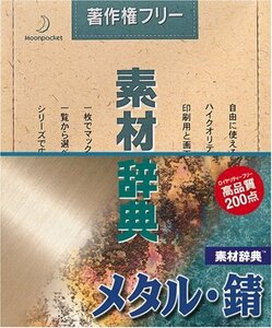 【中古】素材辞典 Vol.3 メタル・錆編