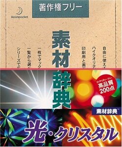 【中古】素材辞典 Vol.7 光・クリスタル編