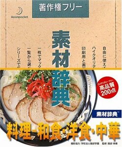 【中古】素材辞典 Vol.73 料理 和食・洋食・中華編