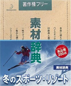 【中古】素材辞典 Vol.47 冬のスポーツ・リゾート編