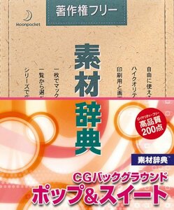 【中古】素材辞典 Vol.147 CGバックグラウンド ポップ&スイート
