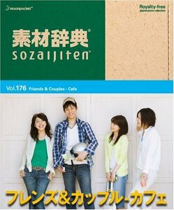 【中古】素材辞典 Vol.176 フレンズ&カップル~カフェ編