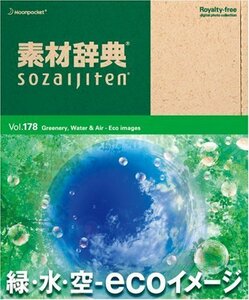 【中古】素材辞典 Vol.178 緑・水・空 ~ecoイメージ編~