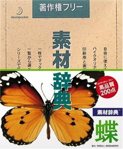 【中古】素材辞典 Vol.12 蝶編