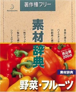 【中古】素材辞典 Vol.14 野菜・フルーツ編