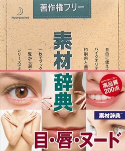 【中古】素材辞典 Vol.32 目・唇・ヌード編