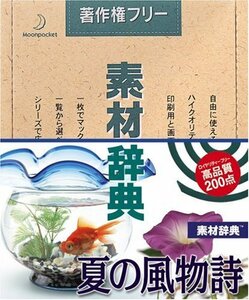 【中古】素材辞典 Vol.41 夏の風物詩編