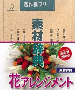 【中古】素材辞典 Vol.34 花アレンジメント編