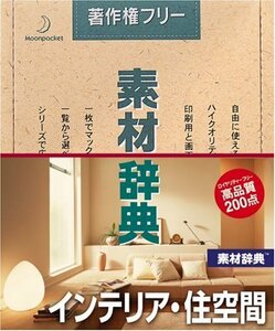 【中古】素材辞典 Vol.42 インテリア・住空間編