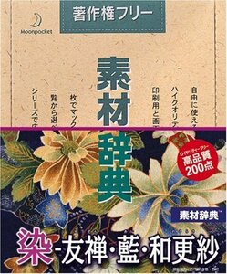 【中古】素材辞典 Vol.51 染 - 友禅・藍・和更紗編