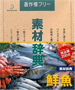 【中古】素材辞典 Vol.49 鮮魚編
