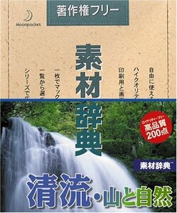 【中古】素材辞典 Vol.63 清流・山と自然編