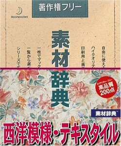 【中古】素材辞典 Vol.66 西洋模様・テキスタイル編