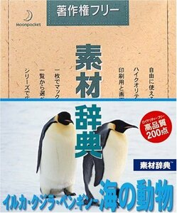 【中古】素材辞典 Vol.72 イルカ・クジラ・ペンギン 海の動物編