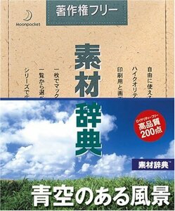 【中古】素材辞典 Vol.129 青空のある風景編